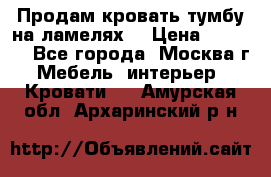 Продам кровать-тумбу на ламелях. › Цена ­ 2 000 - Все города, Москва г. Мебель, интерьер » Кровати   . Амурская обл.,Архаринский р-н